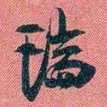 袁昶瑞书法图片