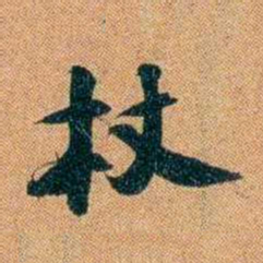 袁昶杖书法图片