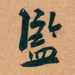 袁昶監书法图片