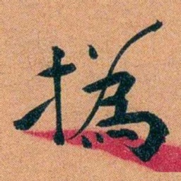 袁昶撝书法图片