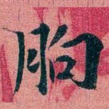 袁昶朐书法图片