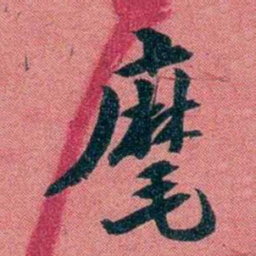 袁昶麾书法图片