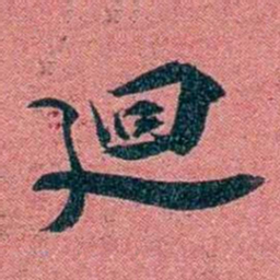 袁昶廻书法图片