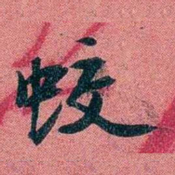 袁昶蛟书法图片