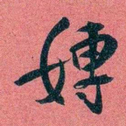 袁昶嫥书法图片