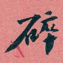 袁昶碎书法图片