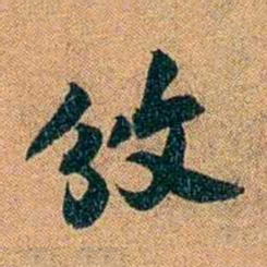袁昶攽书法图片