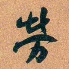 袁昶勞书法图片