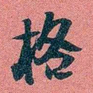 袁昶格书法图片