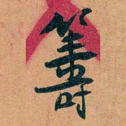 袁昶籌书法图片