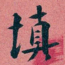 袁昶填书法图片