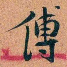 袁昶傅书法图片