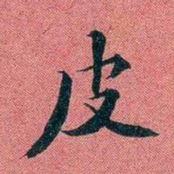 袁昶皮书法图片