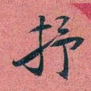 袁昶抒书法图片