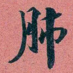 袁昶肺书法图片