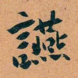 袁昶讌书法图片
