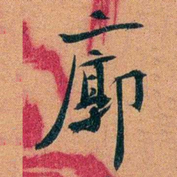 袁昶廓书法图片