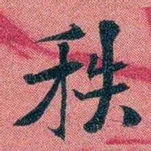 袁昶秩书法图片