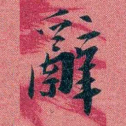 袁昶辭书法图片