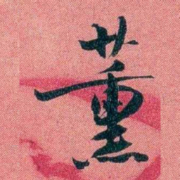 袁昶薰书法图片