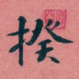 袁昶揆书法图片