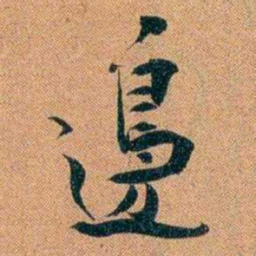袁昶邊书法图片