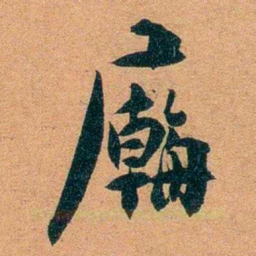 袁昶廟书法图片