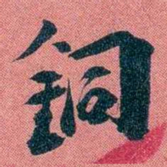 袁昶銅书法图片