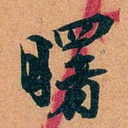 袁昶曙书法图片