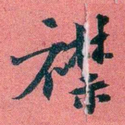 袁昶襟书法图片