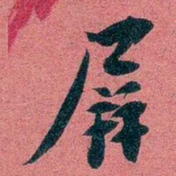 袁昶屏书法图片