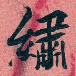 袁昶繡书法图片