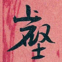 袁昶壑书法图片
