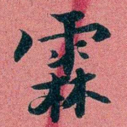 袁昶霖书法图片