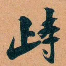袁昶歭书法图片