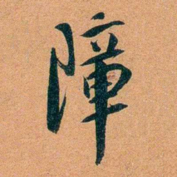 袁昶障书法图片