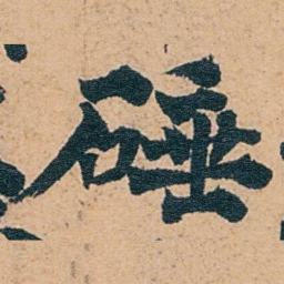 张廷济硾书法图片