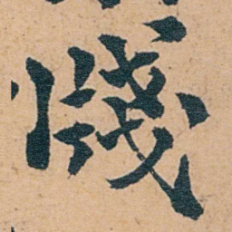张廷济牋书法图片