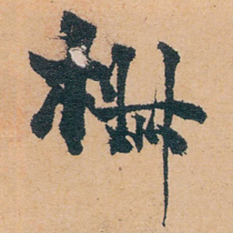 张廷济椒书法图片