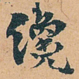 张廷济饞书法图片