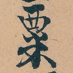 张廷济粟书法图片