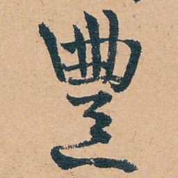 张廷济豐书法图片