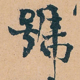 张廷济號书法图片