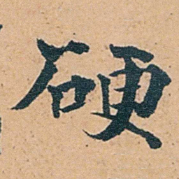 张廷济硬书法图片