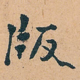 张廷济版书法图片
