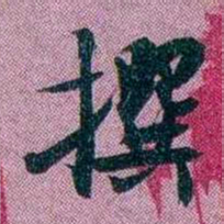 袁昶撰书法图片