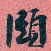 袁昶頤书法图片