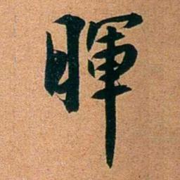 袁昶暉书法图片