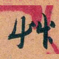 袁昶艸书法图片
