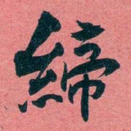 袁昶締书法图片